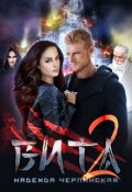 Обложка книги "Вита. Книга 2"