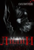 Обложка книги "Белые лилии"