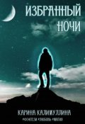Обложка книги "Избранный ночи"