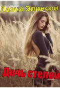 Обложка книги "Дочь степей"