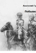 Обложка книги "Побывка"