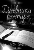 Обложка книги " Дневники вампира... или трудности бытия злодеем."