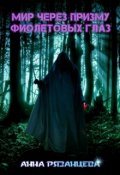 Обложка книги "Мир через призму фиолетовых глаз"