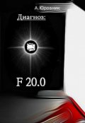 Обложка книги "Диагноз: F20. 0. Записки из дурдома"