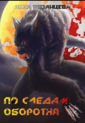 Обложка книги "По следам оборотня"