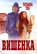 Обложка книги "Вишенка"