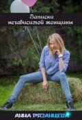 Обложка книги "Записки независимой женщины..."