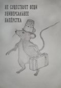 Обложка книги "Не существует вещи универсальнее напёрстка"