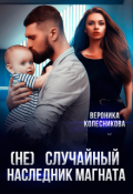 Обложка книги "(не)случайный наследник магната"