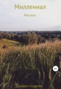 Обложка книги "Миллениал"