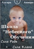 Обложка книги "Школа "Небесного" Обучения."