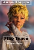 Обложка книги "Мир Теней."