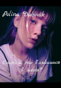 Обложка книги "Спорим, ты влюбишься в меня?"