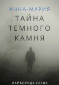 Обложка книги "Анна-Мария "Тайна темного камня""