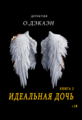 Обложка книги "Идеальная дочь"
