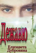 Обложка книги "Дежавю"