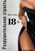 Обложка книги "Вне себя: Разрушительная страсть"