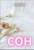 Обложка книги "Сон"