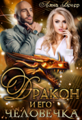 Обложка книги "Дракон и его человечка"