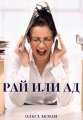 Обложка книги "Рай или Ад"