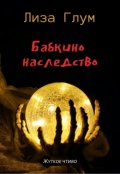 Обложка книги "Бабкино наследство"