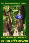 Обложка книги "Студенты по обмену, или Обмен студентами"