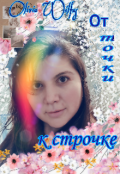 Обложка книги "От точки к строчке"
