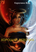 Обложка книги "Хорошая девочка"