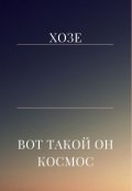Обложка книги "Вот такой он космос"