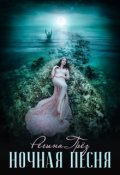 Обложка книги "Ночная песня"