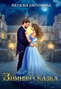 Обложка книги "Зимняя сказка"