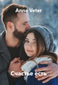 Обложка книги "Счастье есть"