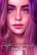 Обложка книги "Одногруппница"