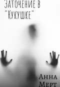 Обложка книги "Заточение в "Кукушке" "