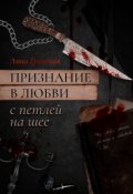 Обложка книги "Признание в любви с петлёй на шее."