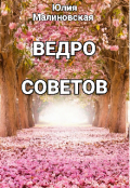 Обложка книги "Ведро советов "