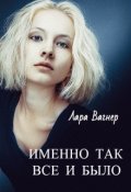 Обложка книги "Именно так все и было..."