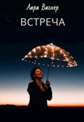Обложка книги "Встреча"