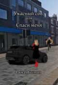 Обложка книги "Ужасный сон, или Спаси меня"