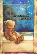 Обложка книги "Её маленький медвежонок"