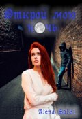 Обложка книги "Открой мою ночь..."