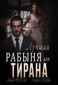 Обложка книги "Лучшая рабыня для тирана"