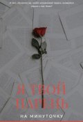Обложка книги "Я твой парень на минуточку"