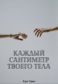 Обложка книги "Каждый сантиметр твоего тела"