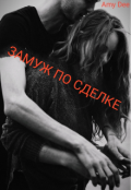 Обложка книги "Замуж по сделке"