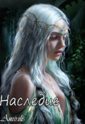 Обложка книги "Наследие"