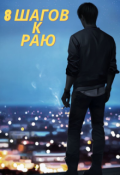 Обложка книги "8 шагов к раю"