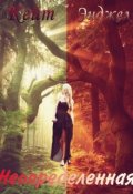 Обложка книги "Неопределенная "