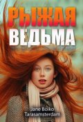 Обложка книги "Рыжая ведьма"