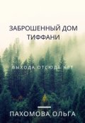 Обложка книги "Заброшенный дом Тиффани"